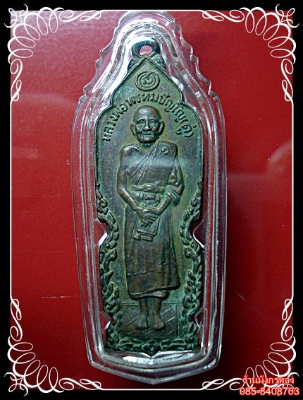  หลวงปู่ดู่ พรหมปัญโญ เหรียญปั๊ม รุ่นอันตรายยาปิ(ปิดอันตราย) มีรอยจารครับ