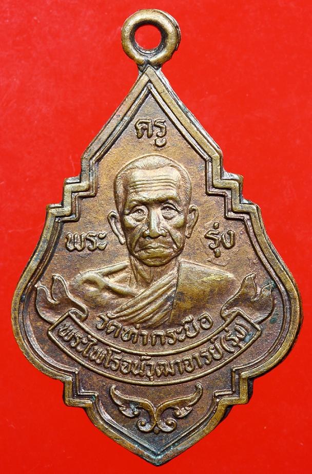 เหรียญหลวงพ่อรุ่ง วัดท่ากระบือ ปี 2533 บล๊อกทองคำ ทองแดงผิวไฟ สภาพเดิมๆผิวเดิมๆ 