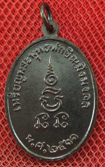 เหรียญพระพุทธทักษิณมิ่งมงคล วัดเขากง เนื้อทองแดง ปี 2511 จ.นราธิวาส สวย ๆ