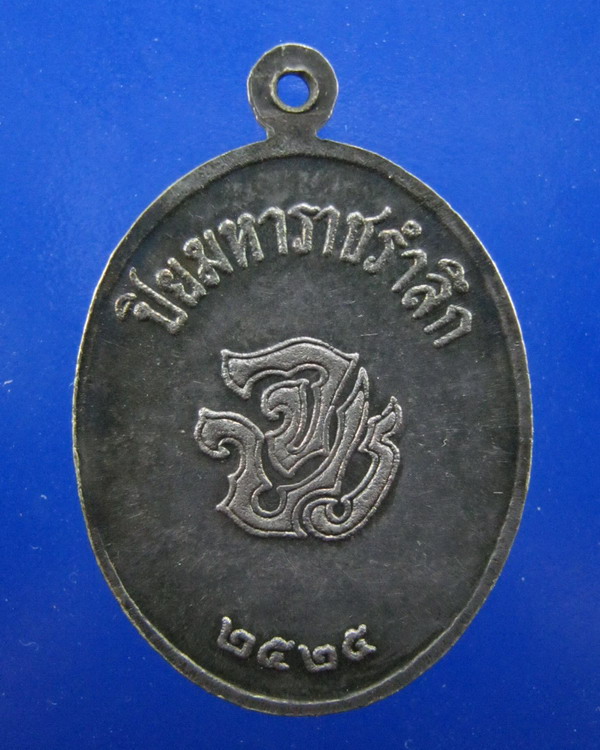 เหรียญพระปิยมหาราช เนื้อเงิน ปี2525