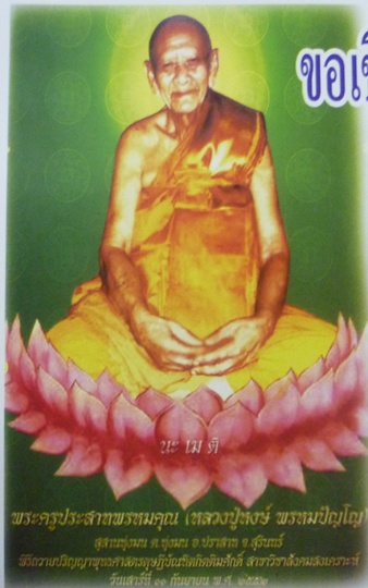 	เหรียญฉลองพุทธชยันตี ๒๖๐๐ ปี หลวงปู่หงษ์ พรหมปัญโญ จ.สุรินทร์