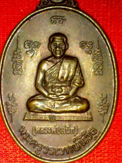 เหรียญ ลพ.สนิท วัดบัวลำลอย อายุครบ 60ปี ปี2528