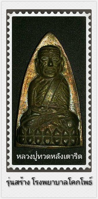 หลวงปู่ทวดเนื้อนวะรุ่นสร้าง รพ โคกโพธิ์
