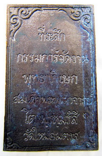 (เคาะเดียว) เหรียญกรรมการเนื้อนวะ วัดบางขุนพรหมปี31