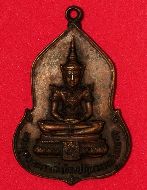 เหรียญพระแก้วมรกต วัดพระแก้ว ธนาคารศรีนคร ปี 2523 พิธีใหญ่ หลวงปู่ดู่ หลวงปู่โต๊ะ ร่วมปลุกเสก #2