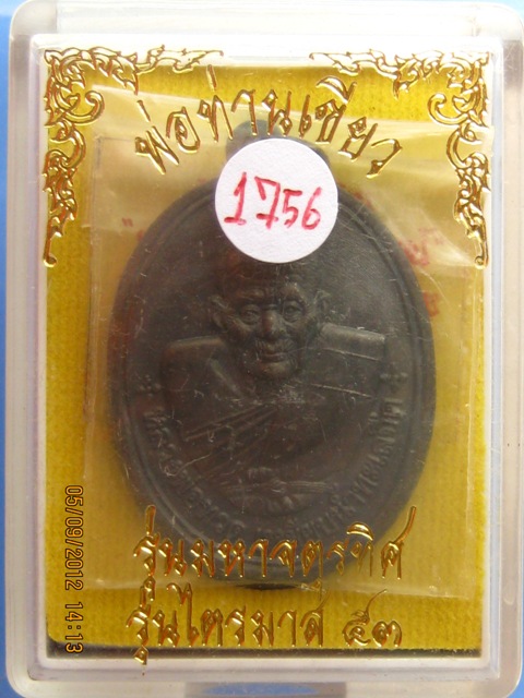 เหรียญ หลวงปู่ทวด พ่อท่านเขียว รุ่นมหาจตุรทิศ ไตรมาส53 หมายเลข 1756