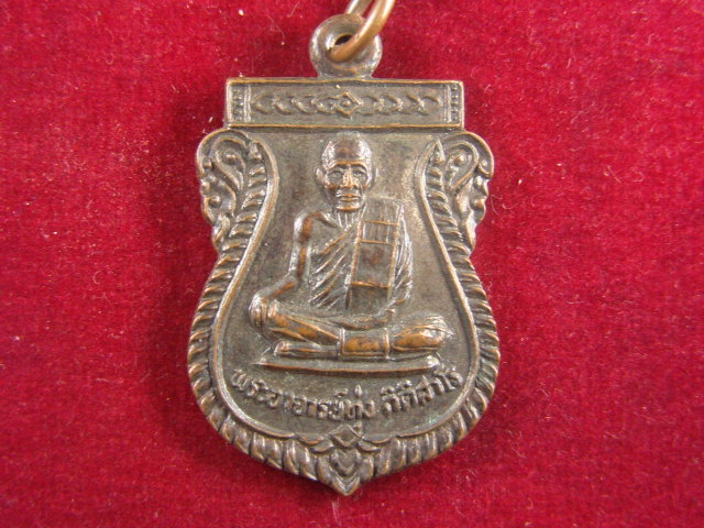 "จ่าสันต์" แดงเคาะเดียว/เหรียญพระอาจารย์ทุ่ง หลังหลวงพ่อขาว  วัดปากกราน  อยุธยา