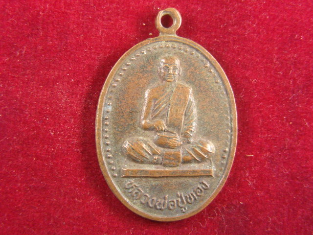 "จ่าสันต์" แดงเคาะเดียว/เหรียญหลวงพ่อปู่ทอง  วัดนาหูกวาง  ประจวบคีรีขันธ์