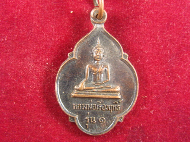 "จ่าสันต์" แดงเคาะเดียว/เหรียญหลวงพ่อเรืองฤทธิ์ รุ่น ๑ หลังพระร่วงรางปืน