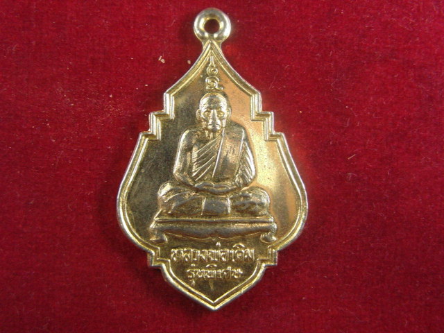 "จ่าสันต์" แดงเคาะเดียว/เหรียญหลวงพ่อเติม วัดกลางสวน