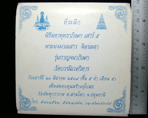 เคาะเดียว!_พระผงมวลสารจิตรลดา "รุ่นกาญจนาภิเษก" วัดบวรฯ ปี๒๕๓๙_(1ชุด 6องค์)