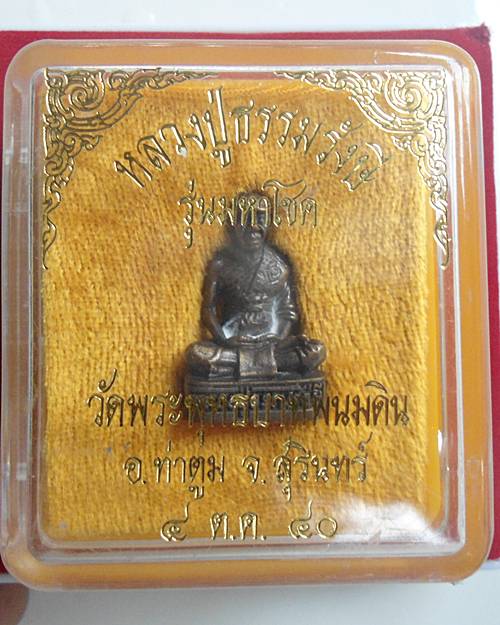 หลวงปู่ธรรมรังษี  รุ่นมหาโชค สวยกล่องเดิมครับ
