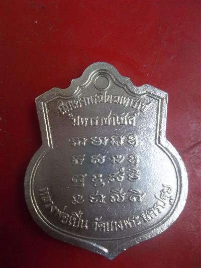 เหรียญ ร.5 มหาราชาโชค  หลวงพ่อเปิ่น