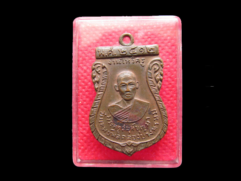  เหรียญพระครูสมุห์บุญมา วัดเทพย์พลคลองบางพรหม ปี2512..เริ่ม20บาท/.Re.08
