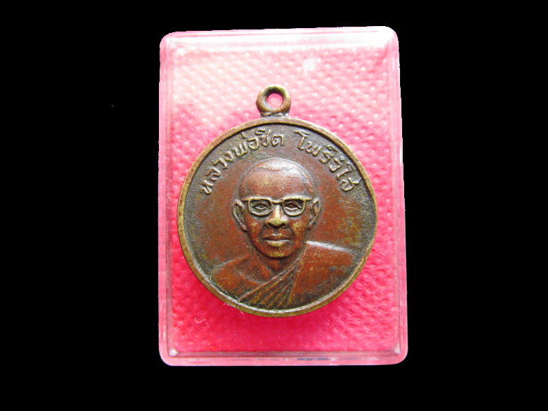 เหรียญหลวงพ่อชิต วัดโพธิยาราม(ทองคง) สมุทรปราการ ปี 2514 ..เริ่ม20บาท/.Re.09