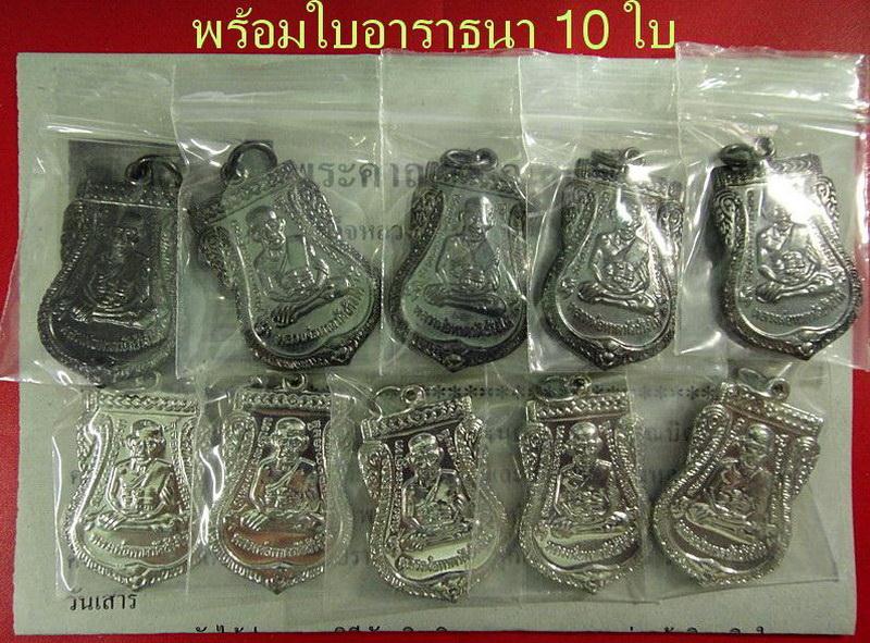 เสมาใหญ่ รมดำ 5+ชุบนิเกิล 5 รวม 10 เหรียญ ปี 55 ตอกโค๊ด ๕๕ พร้อมใบอาราธนา 10 ใบ