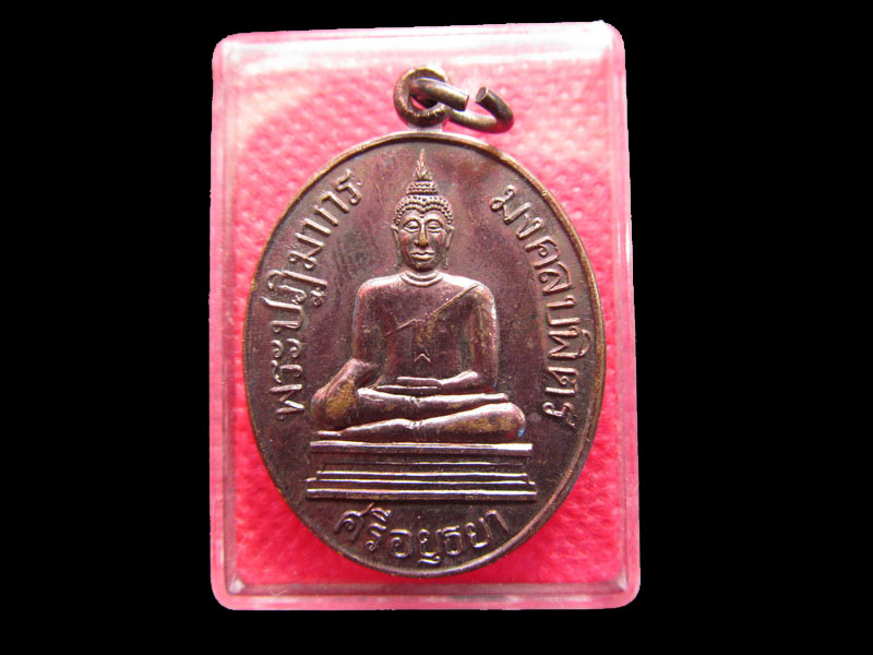 เหรียญหลวงพ่อมงคลบพิตร วัดหลวงพ่อมงคลบพิตร จ.อยุธยา,..เริ่ม20บาท/.Re.12