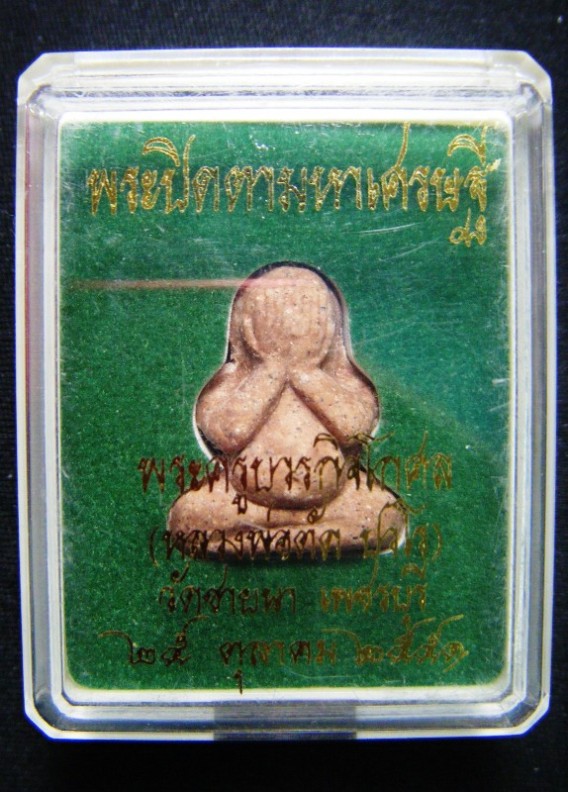หลวงพ่อตัด วัดชายนา จ.เพชรบุรี พระปิดตามหาเศรษฐี เนื้อผงว่าน ปี ๒๕๕๑ พร้อมกล่องครับ