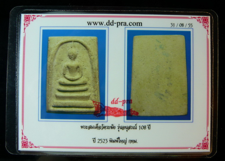 บัตรรับประกันพระแท้