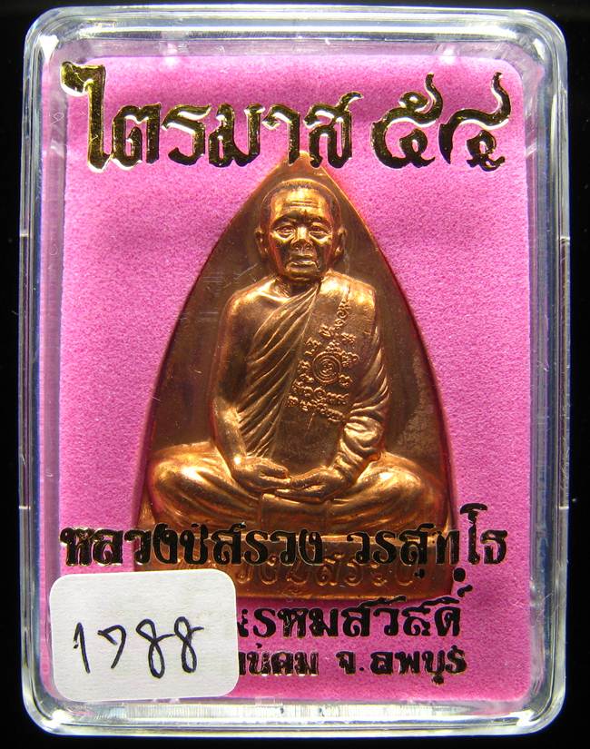 **เตารีด หลวงปู่สรวง วัดถ้ำพรหมสวัสดิ์ เนื้อทองแดง แยกจากชุดกรรมการ หมายเลข 1788 เคาะเดียวแดง**