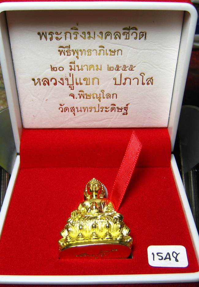 **พระกริ่งมงคลชีวิต ก้นลายเซ็น หลวงปู่แขก วัดสุนทรประดิษฐ์ ทองเทวฤทธิ์ เลข 1548 เคาะเดียวแดง**