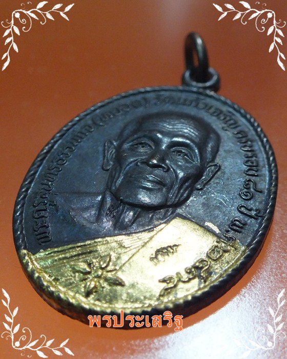หลวงพ่อหยอด วัดแก้วเจริญ ศิษย์สร้างถวาย ปี34 #1