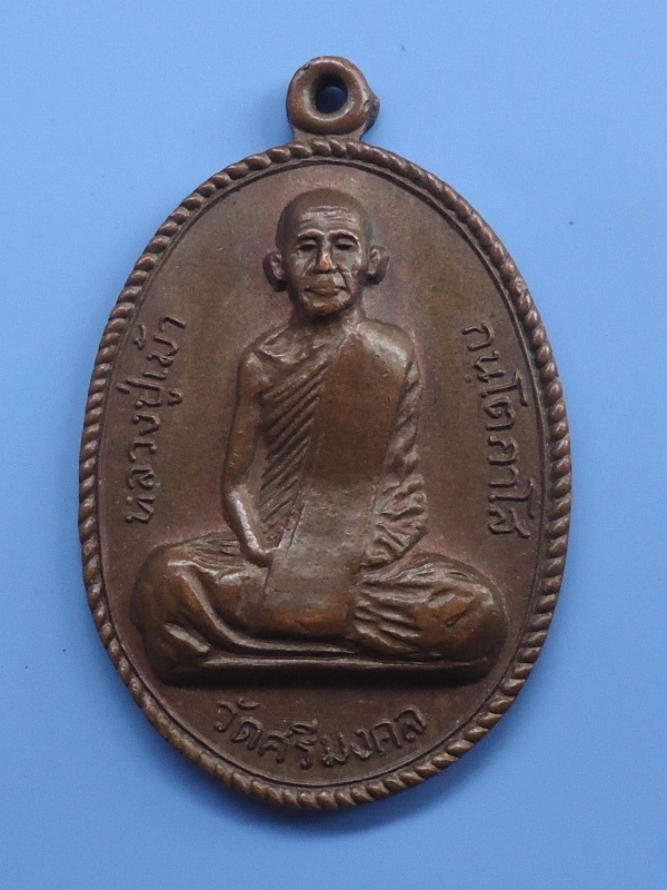 หลวงปู่เม้า วัดศรีมงคล 2521 จ อุดรธานี