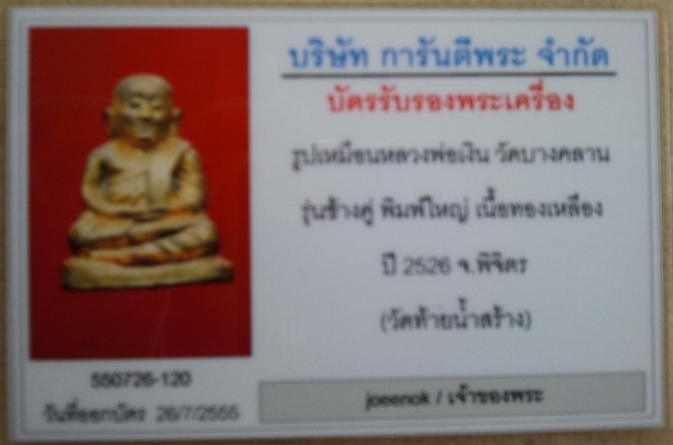 บัตรรับประกันพระแท้