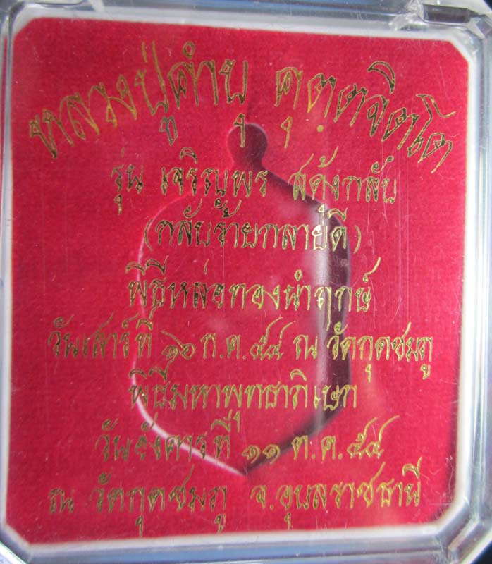 เหรียญฉลุ ล.ป คำบุ รุ่น เจริญพร สดุ้งกลับ 2554
