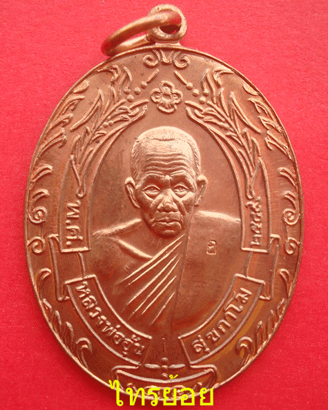 เหรียญหลวงพ่ออุ้น รุ่นรวงข้าว เนื้อทองแดง วัดตาลกง เพชรบุรี ปี 2549