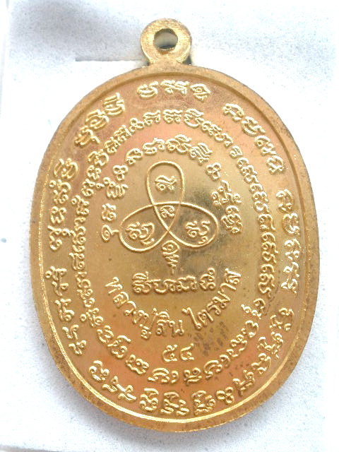 เหรียญเจริญพร ไตรมาส 54 หลวงปู่สิน หลวงพ่อสิน วัดละหารใหญ่ เนื้อทองฝาบาตร #1026 เคาะเดียวเบาๆ