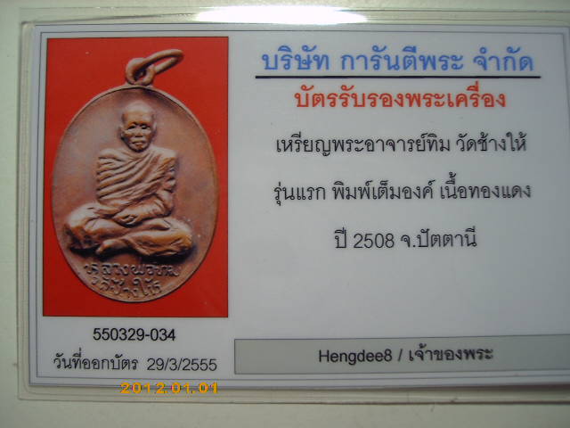 บัตรรับประกันพระแท้