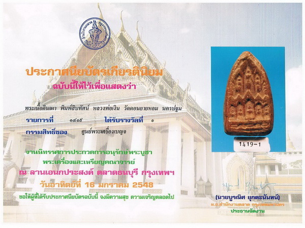 บัตรรับประกันพระแท้