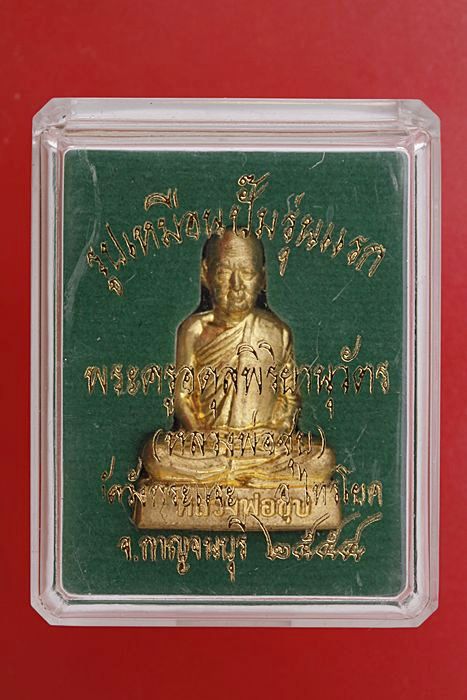 รูปเหมือนปั๊มรุ่นแรกหลวงพ่อชุบ วัดวังกระแจะ กาญจนบุรี เนื้อทองเหลือง