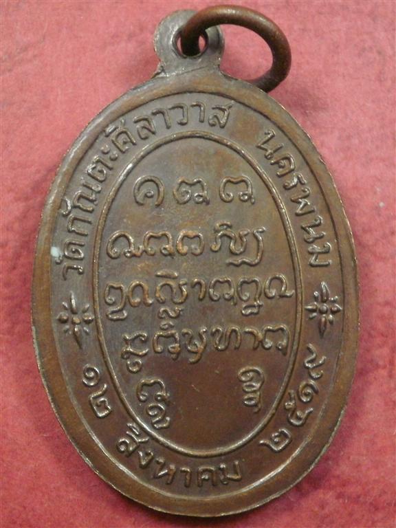 เหรียญหลวงพ่อกินรี วัดกัณตะศิลาวาส จ.นครพนม ปี 2519 รุ่นเพื่อมาตุภูมิ สภาพสวยมากน่าสะสมบูชา