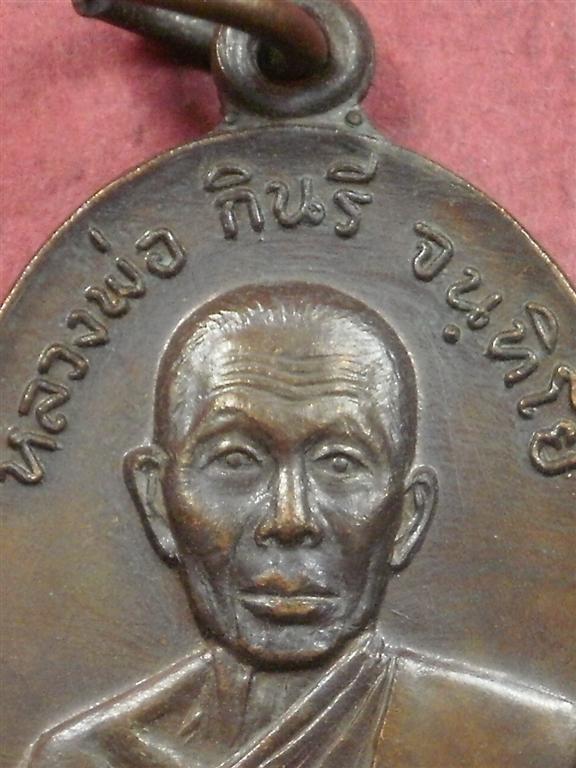 เหรียญหลวงพ่อกินรี วัดกัณตะศิลาวาส จ.นครพนม ปี 2519 รุ่นเพื่อมาตุภูมิ สภาพสวยมากน่าสะสมบูชา