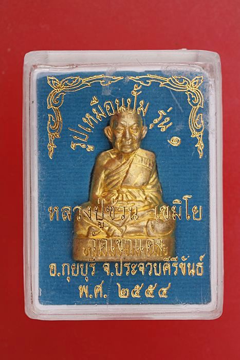 รูปเหมือนปั๋มรุ่น 1 หลวงปู่ซ่วน วัดเขาแดง ประจวบคีรีขันธ์