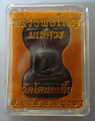 ทหารเอาไปลอง ยิงไม่ออก!! *มเหศวร หลวงพ่อใหญ่* เนื้อโลหะสังกะสี 100 ปี วัดโตนดเตี้ย จ. อยุธยา#2