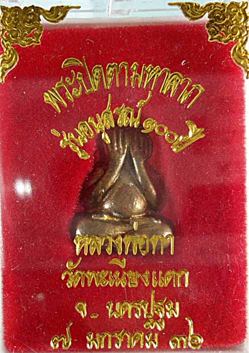 พระปิดตามหาลาภ รุ่นอนุสรณ์ ๑oo ปี หลวงพ่อทา วัดพะเนียงแตก จ.นครปฐม ปี ๓๖ เนื้อทองผสม วัดใจเคาะเดียว