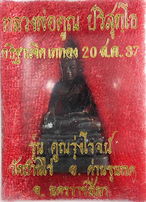 พระกริ่ง หลวงพ่อคูณ ปริสุทโ รุ่น คูณรุ่งโรจน์ ปี 2537 อุดโค๊ด ตอกโค๊ดใต้ฐาน เคาะเดียว