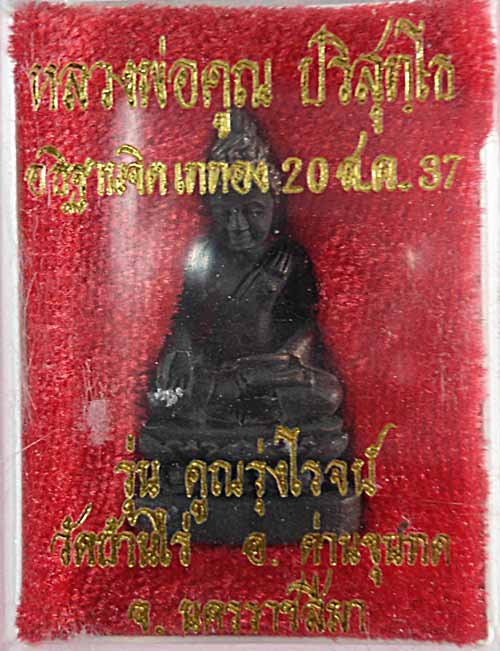 พระกริ่ง หลวงพ่อคูณ ปริสุทโธ รุ่น คูณรุ่งโรจน์ ปี 2537 อุดโค๊ดตอกโค๊ดใต้ฐานวัดใจ เคาะเดียว
