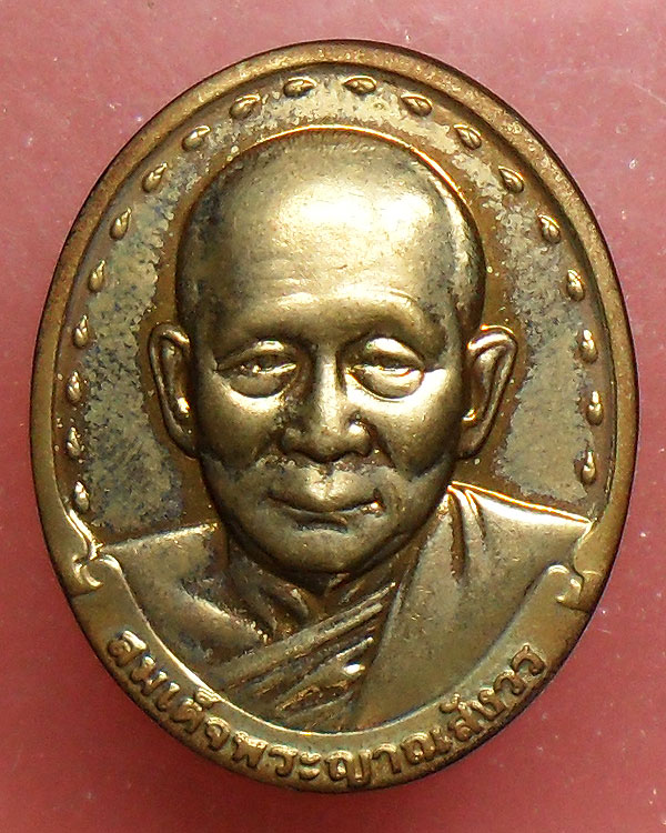 เหรียญสมเด็จพระญาณสังวร ร.ร.อัสสัมชัญ พ.ศ.2530
