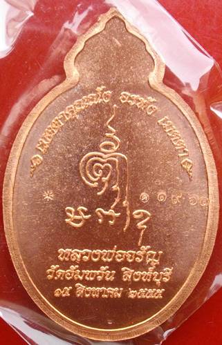 เหรียญเมตตา หลวงพ่อจรัญ วัดอัมพวัน ปี 55 หมายเลข + กล่อง เคาะเดียวแดง*********180*************