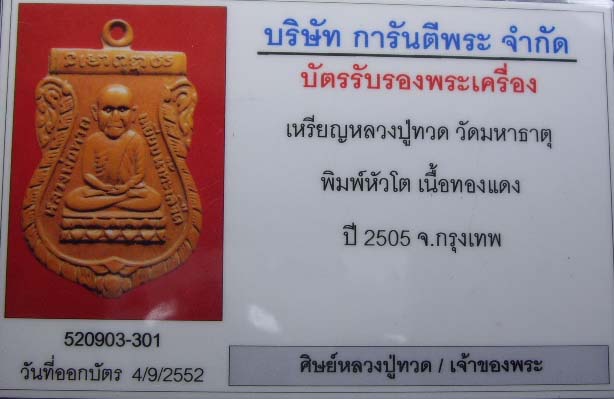 บัตรรับประกันพระแท้