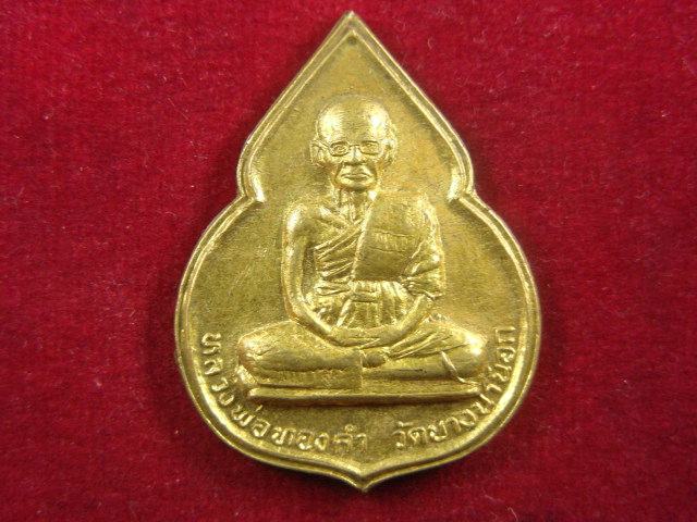 "จ่าสันต์" แดงเคาะเดียว/เหรียญหลวงพ่อทองคำ หลังพระพุทธชินราช  วัดบางนานอก