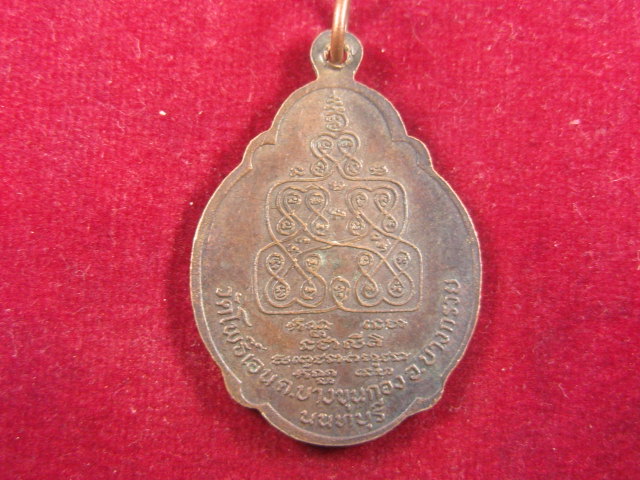 "จ่าสันต์" แดงเคาะเดียว/เหรียญหลวงพ่อซุ้ม ประสิทธิโชค วัดโพธิ์เอน  นนทบุรี ปี ๒๕๒๑