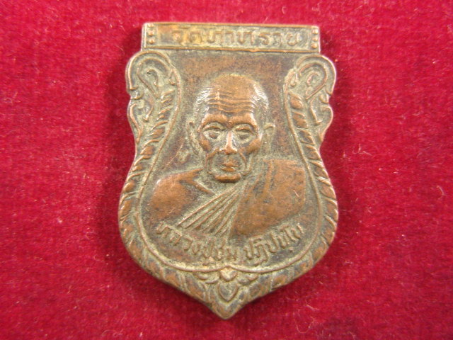 "จ่าสันต์" แดงเคาะเดียว/เหรียญหลวงปู่ชม วัดท่าทราย  นครนายก