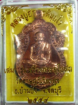>>>เหรียญเสมารุ่นแรก เนื้อทองแดง หลวงปู่ฮกวัดมาบลำบิด<<< 