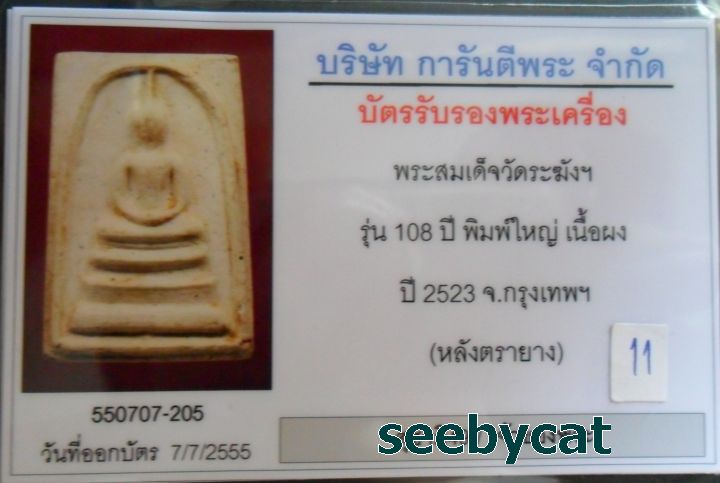 บัตรรับประกันพระแท้