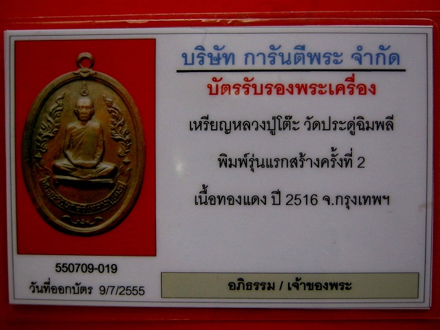 บัตรรับประกันพระแท้